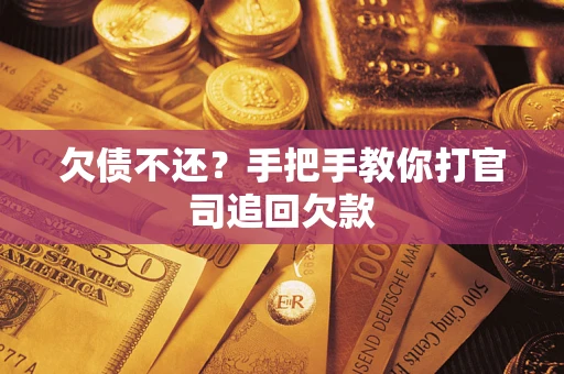武汉欠债不还？手把手教你打官司追回欠款