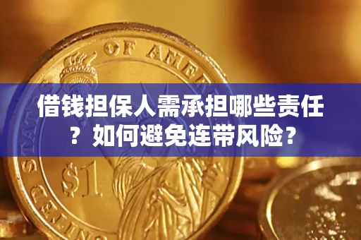 武汉借钱担保人需承担哪些责任？如何避免连带风险？