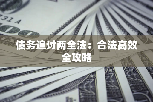 武汉债务追讨两全法：合法高效全攻略