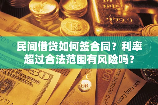 武汉民间借贷如何签合同？利率超过合法范围有风险吗？