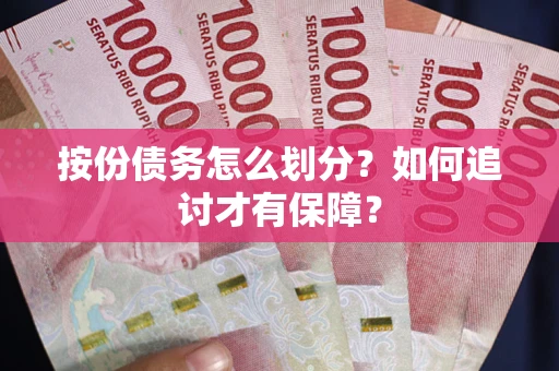 武汉按份债务怎么划分？如何追讨才有保障？