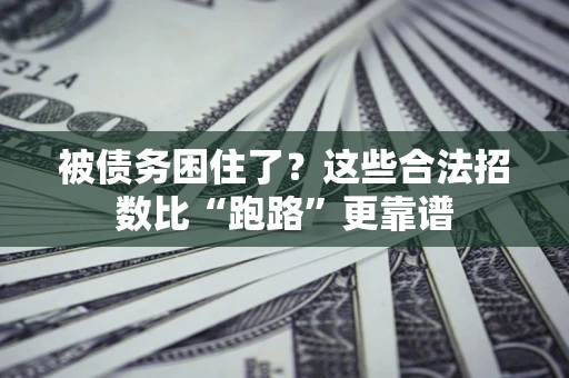 武汉被债务困住了？这些合法招数比“跑路”更靠谱