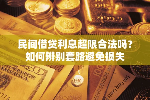 武汉民间借贷利息超限合法吗？如何辨别套路避免损失