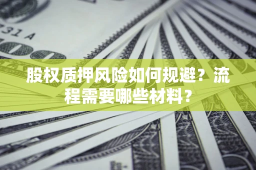 武汉股权质押风险如何规避？流程需要哪些材料？
