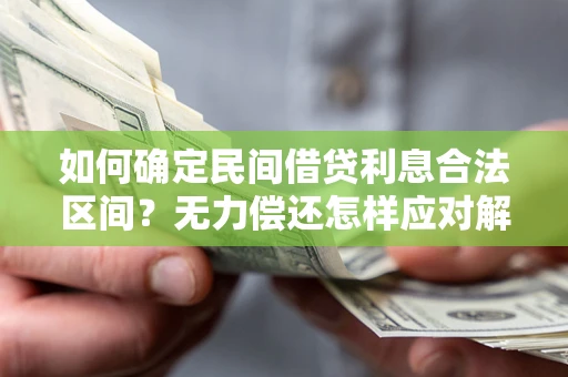 武汉如何确定民间借贷利息合法区间？无力偿还怎样应对解决法门？