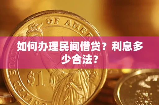 武汉如何办理民间借贷？利息多少合法？