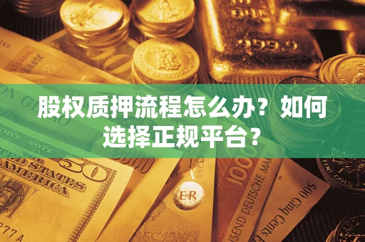 武汉股权质押流程怎么办？如何选择正规平台？