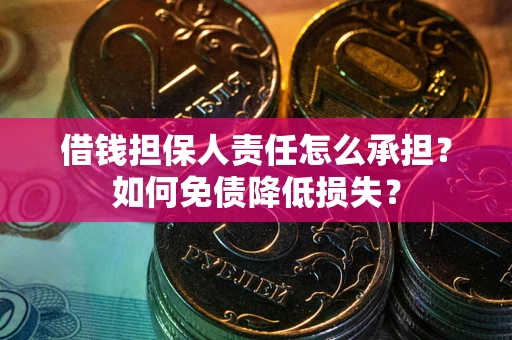 武汉借钱担保人责任怎么承担？如何免债降低损失？