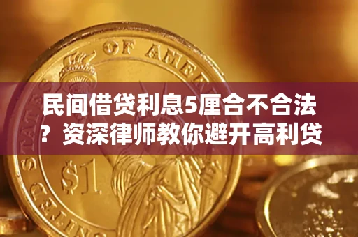 武汉民间借贷利息5厘合不合法？资深律师教你避开高利贷陷阱