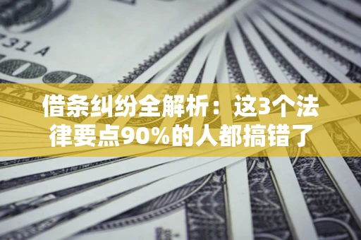 武汉借条纠纷全解析：这3个法律要点90%的人都搞错了