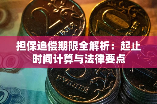 武汉担保追偿期限全解析：起止时间计算与法律要点