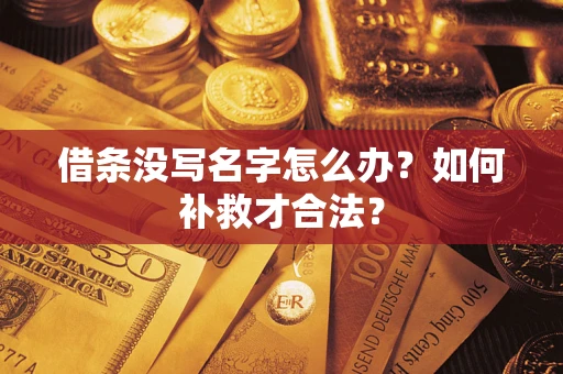 武汉借条没写名字怎么办？如何补救才合法？