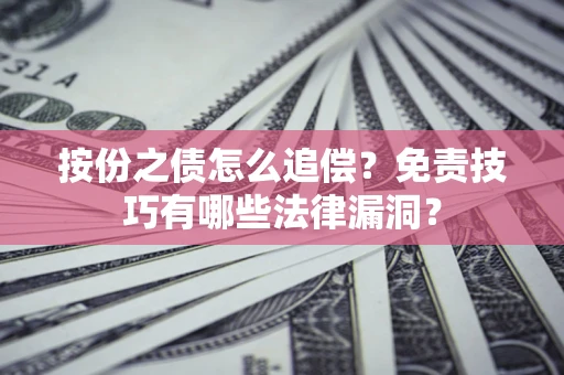 武汉按份之债怎么追偿？免责技巧有哪些法律漏洞？