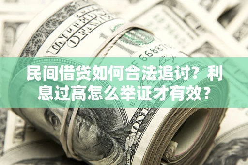 武汉民间借贷如何合法追讨？利息过高怎么举证才有效？
