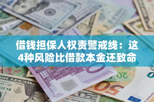 武汉借钱担保人权责警戒线：这4种风险比借款本金还致命