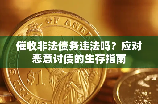 武汉催收非法债务违法吗？应对恶意讨债的生存指南