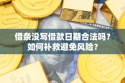 武汉借条没写借款日期合法吗？如何补救避免风险？