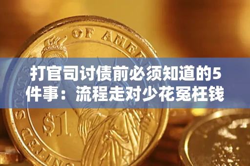 武汉打官司讨债前必须知道的5件事：流程走对少花冤枉钱