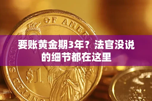 武汉要账黄金期3年？法官没说的细节都在这里