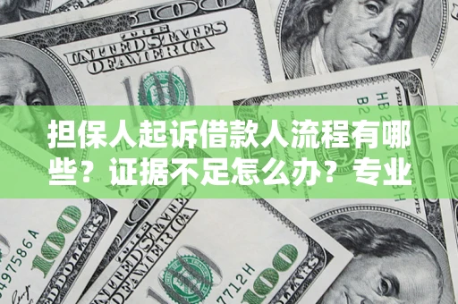 武汉担保人起诉借款人流程有哪些？证据不足怎么办？专业律师解答
