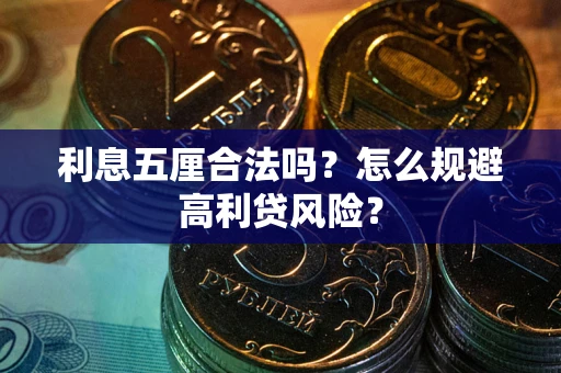 武汉利息五厘合法吗？怎么规避高利贷风险？