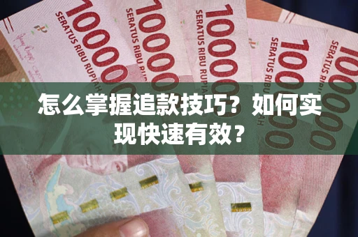 武汉怎么掌握追款技巧？如何实现快速有效？