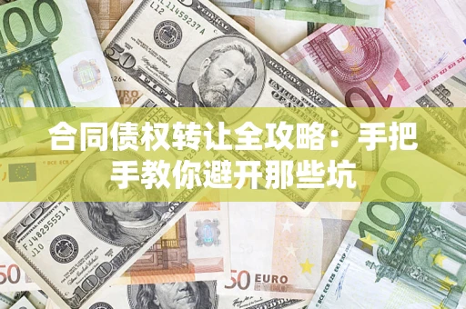 武汉合同债权转让全攻略：手把手教你避开那些坑