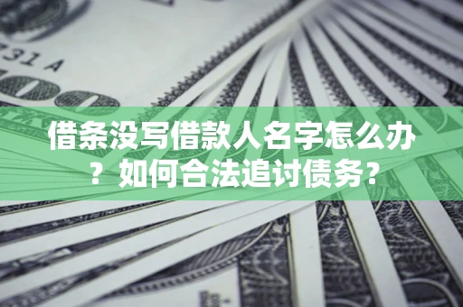 武汉借条没写借款人名字怎么办？如何合法追讨债务？