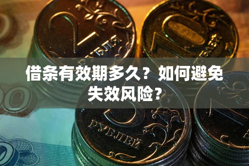 武汉借条有效期多久？如何避免失效风险？
