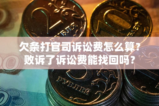 武汉欠条打官司诉讼费怎么算？败诉了诉讼费能找回吗？