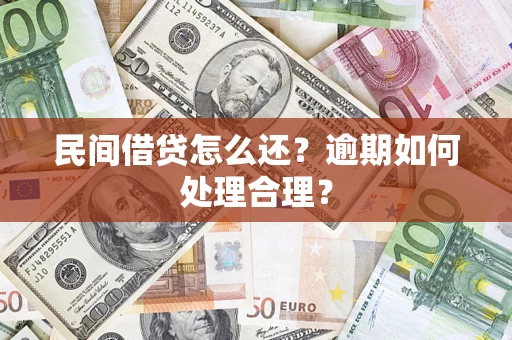 武汉民间借贷怎么还？逾期如何处理合理？