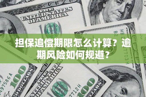 武汉担保追偿期限怎么计算？逾期风险如何规避？