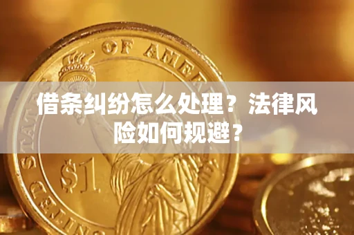 武汉借条纠纷怎么处理？法律风险如何规避？