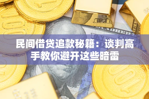 武汉民间借贷追款秘籍：谈判高手教你避开这些暗雷