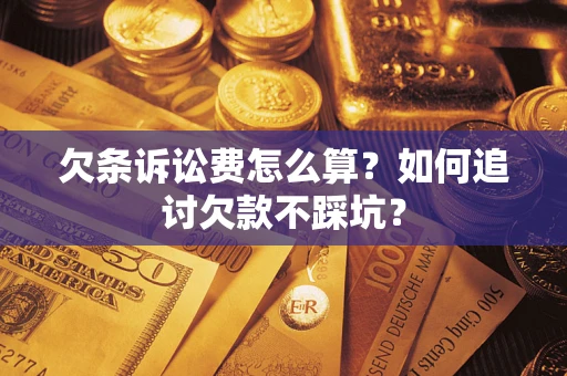 武汉欠条诉讼费怎么算？如何追讨欠款不踩坑？