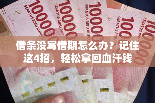 武汉借条没写借期怎么办？记住这4招，轻松拿回血汗钱