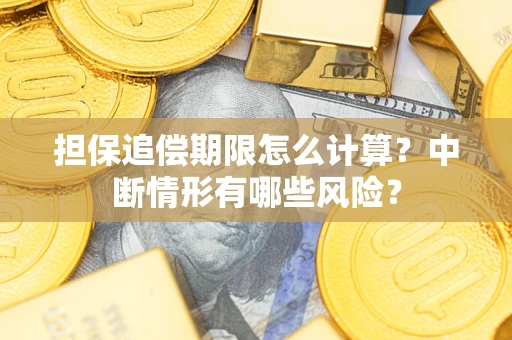 武汉担保追偿期限怎么计算？中断情形有哪些风险？