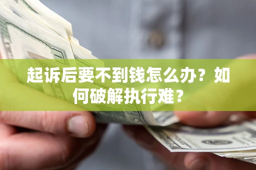 武汉起诉后要不到钱怎么办？如何破解执行难？