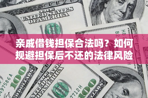 武汉亲戚借钱担保合法吗？如何规避担保后不还的法律风险？