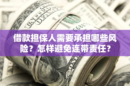 武汉借款担保人需要承担哪些风险？怎样避免连带责任？