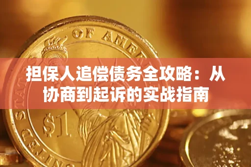 武汉担保人追偿债务全攻略：从协商到起诉的实战指南