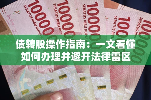 武汉债转股操作指南：一文看懂如何办理并避开法律雷区