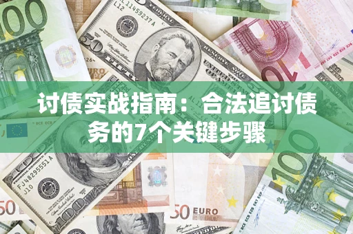 武汉讨债实战指南：合法追讨债务的7个关键步骤