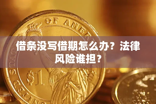 武汉借条没写借期怎么办？法律风险谁担？